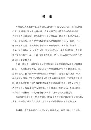 25年CH护理学-患者隐私保护意识在护理教育中的强化路径-约7409字符.docx