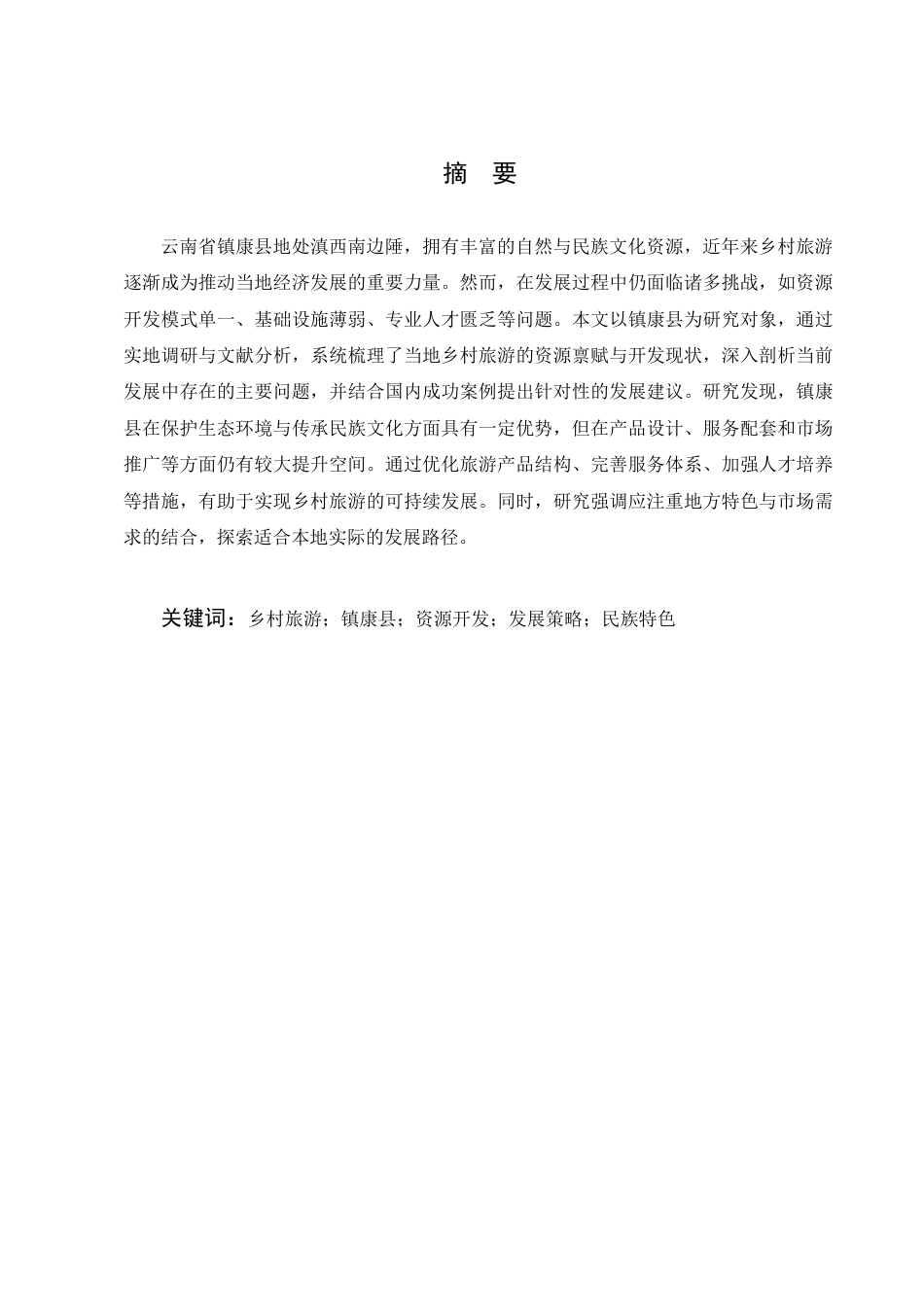 25年CH旅游管理-云南省镇康县乡村旅游发展问题及策略研究-约8779字符.docx_第1页