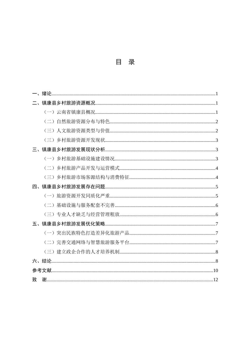 25年CH旅游管理-云南省镇康县乡村旅游发展问题及策略研究-约8779字符.docx_第2页