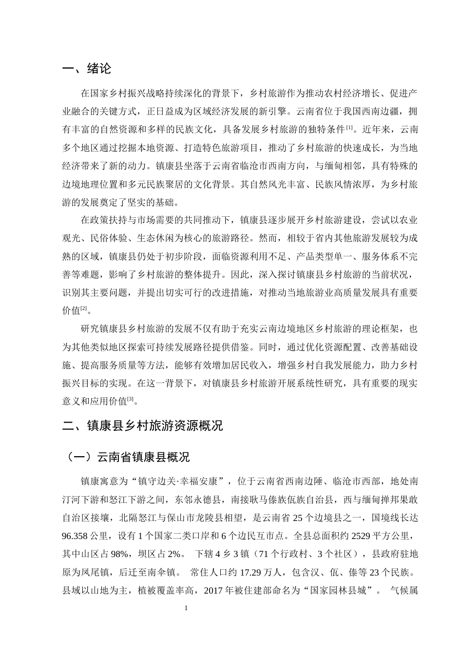 25年CH旅游管理-云南省镇康县乡村旅游发展问题及策略研究-约8779字符.docx_第3页
