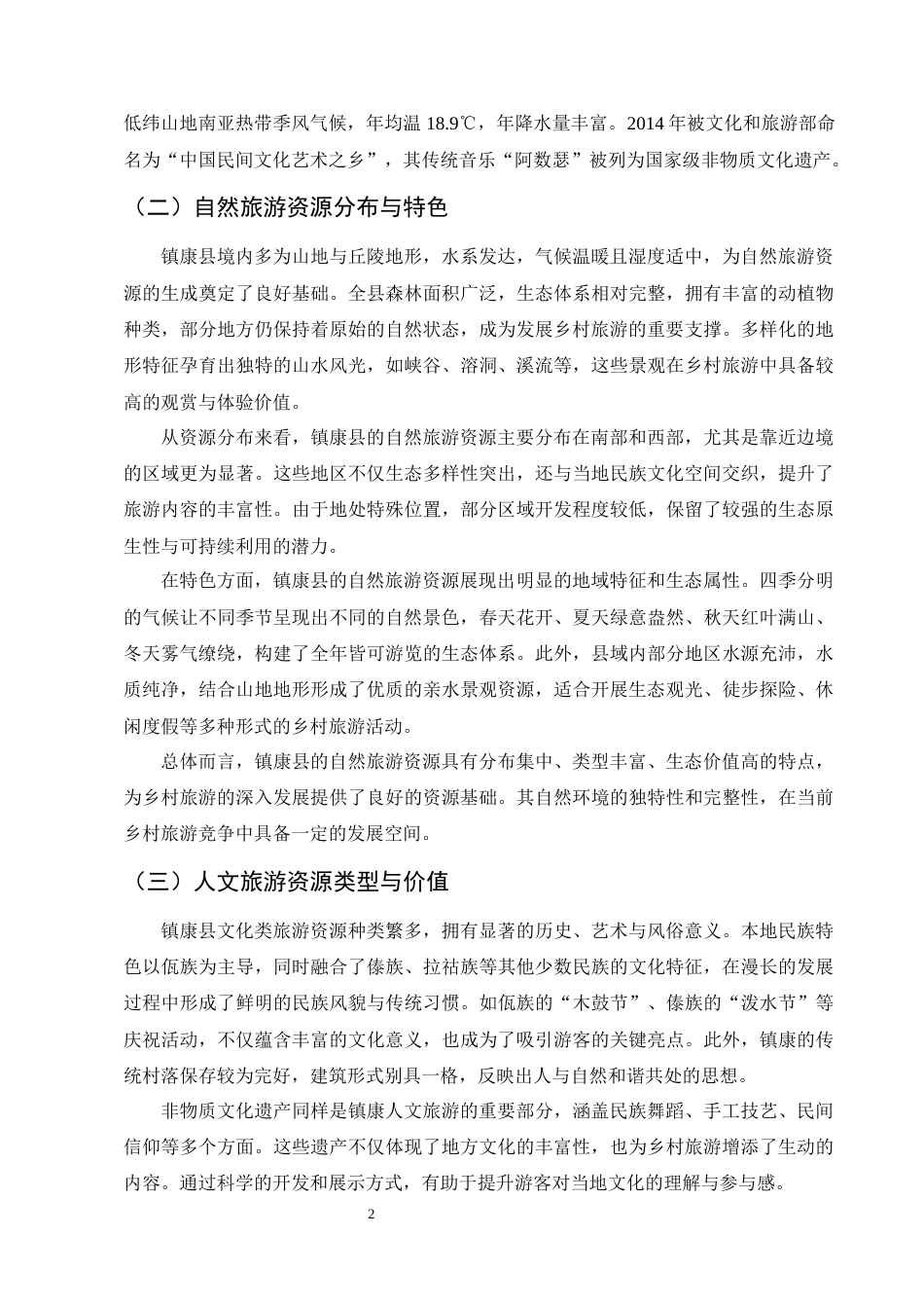 25年CH旅游管理-云南省镇康县乡村旅游发展问题及策略研究-约8779字符.docx_第4页