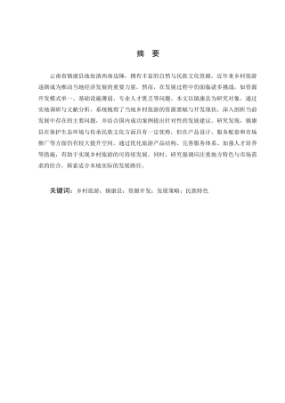 25年CH旅游管理-云南省镇康县乡村旅游发展问题及策略研究-约8779字符.docx