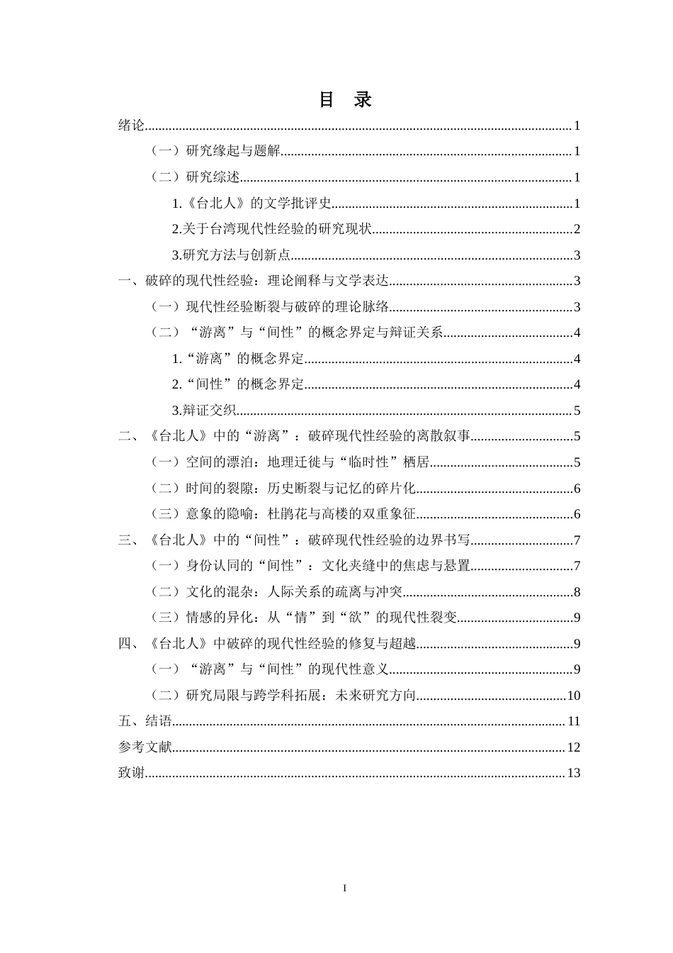 25年CH汉语言文学 破碎的现代性经验——论《台北人》中的“游离”与“间性”-约10624字符.docx_第3页