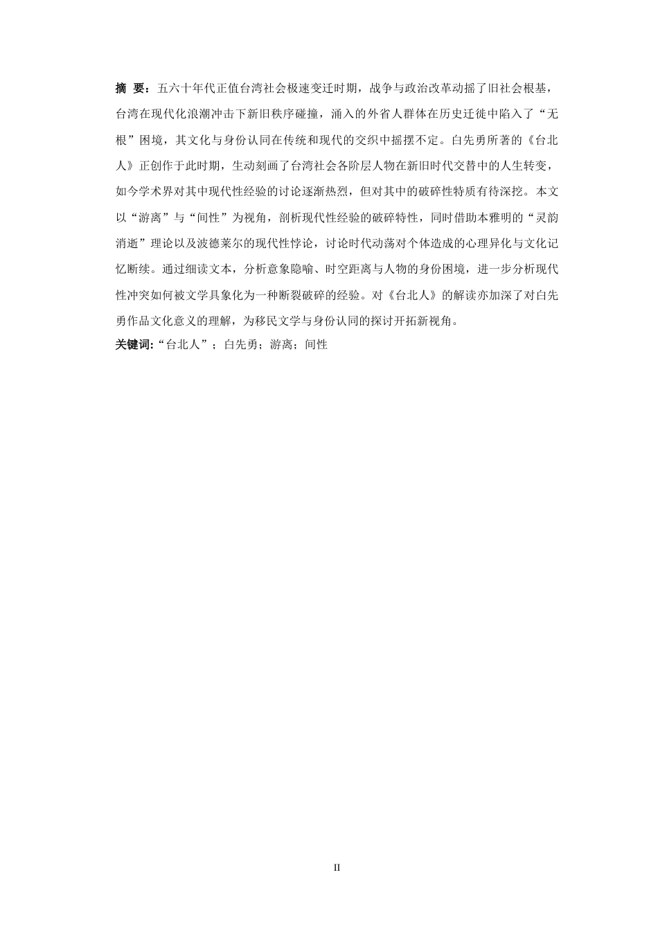 25年CH汉语言文学 破碎的现代性经验——论《台北人》中的“游离”与“间性”-约10624字符.docx_第4页