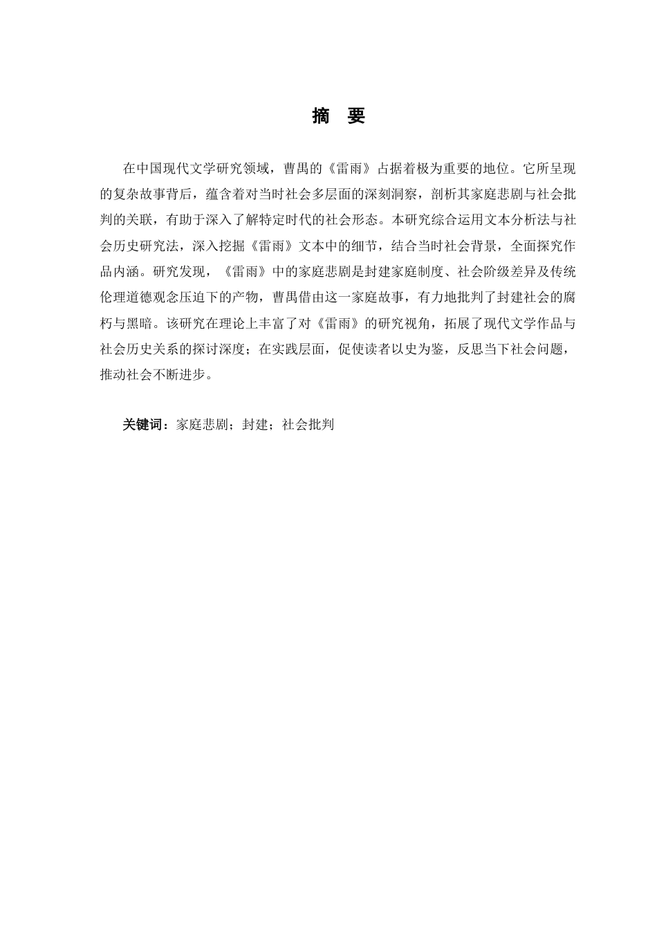 25年CH戏剧与影视学 曹禺《雷雨》中的家庭悲剧与社会批判-约12580字符.docx_第1页