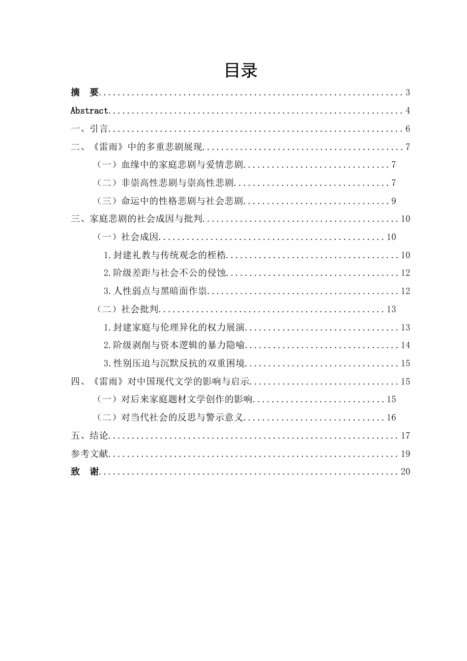 25年CH戏剧与影视学 曹禺《雷雨》中的家庭悲剧与社会批判-约12580字符.docx_第3页