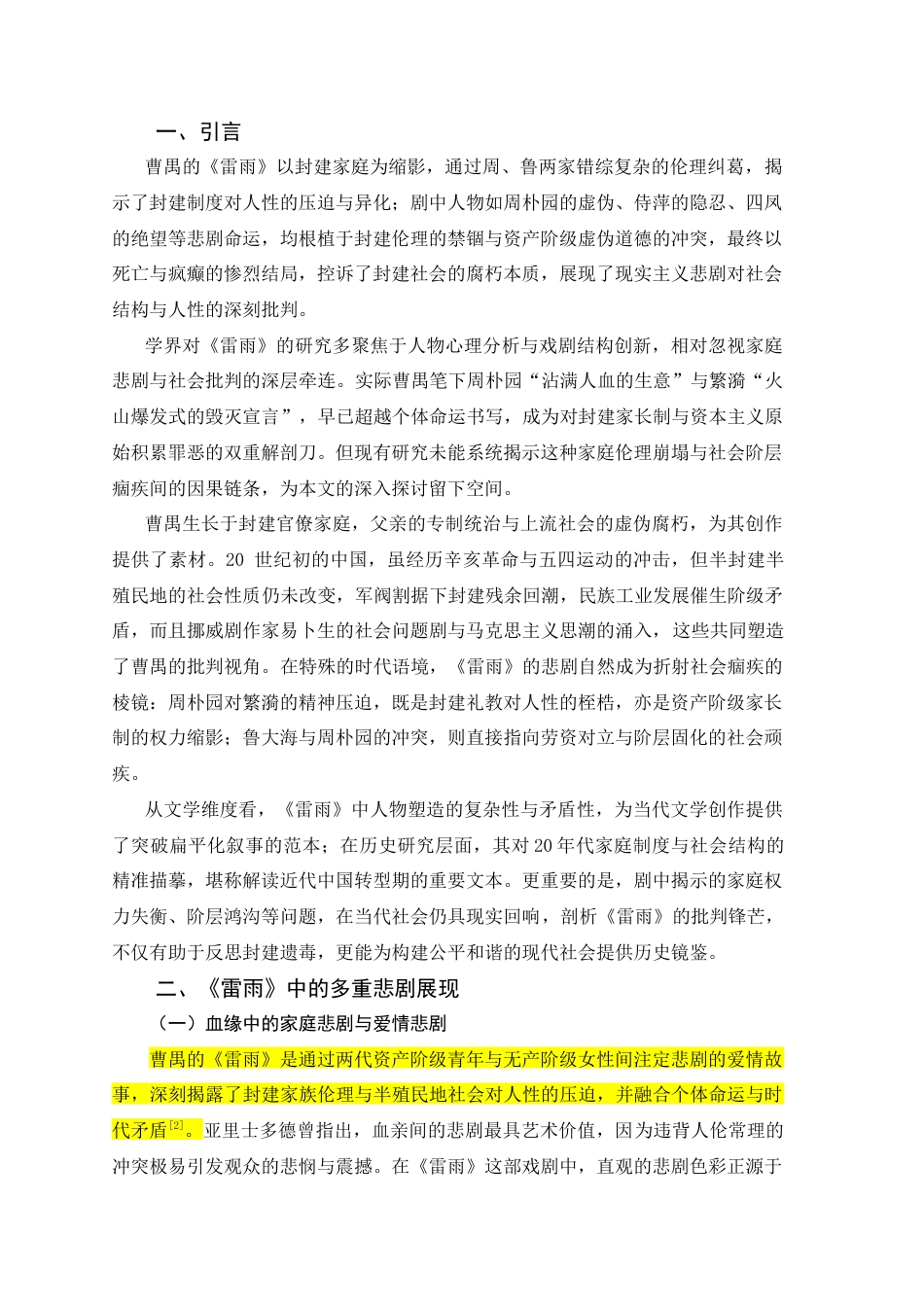 25年CH戏剧与影视学 曹禺《雷雨》中的家庭悲剧与社会批判-约12580字符.docx_第4页