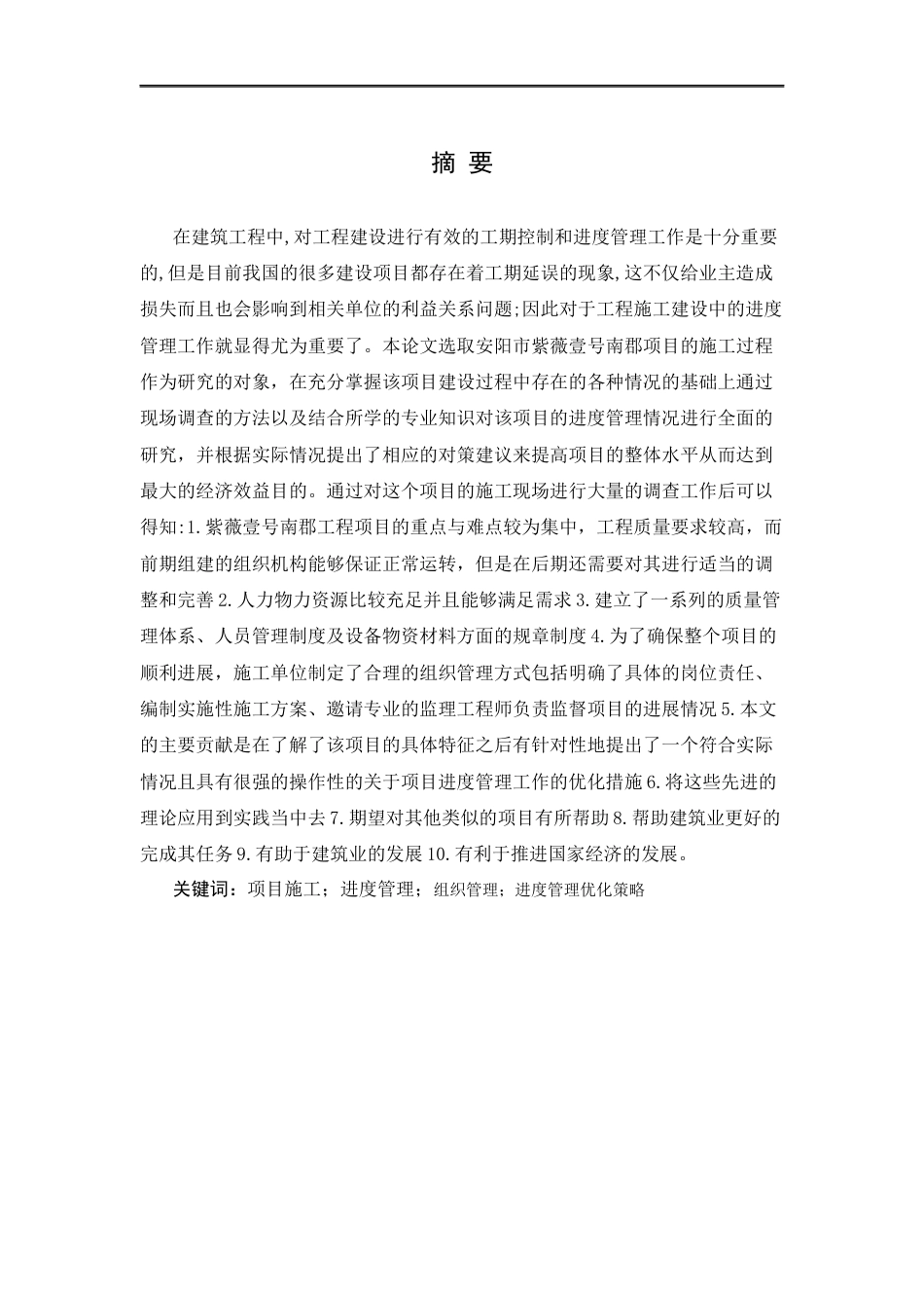 25年CH土木工程-安阳紫薇壹号南郡项目施工进度管理研究-约14351字符.docx_第1页