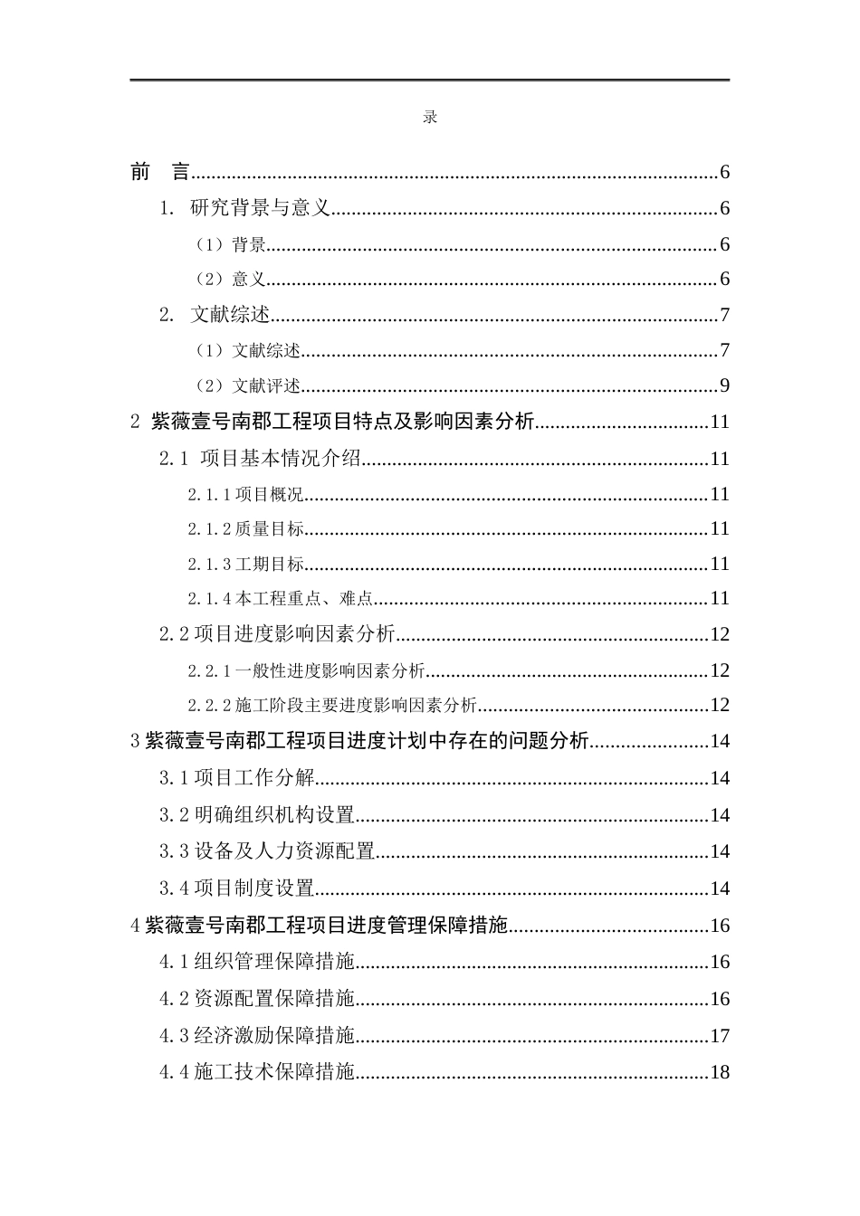 25年CH土木工程-安阳紫薇壹号南郡项目施工进度管理研究-约14351字符.docx_第3页