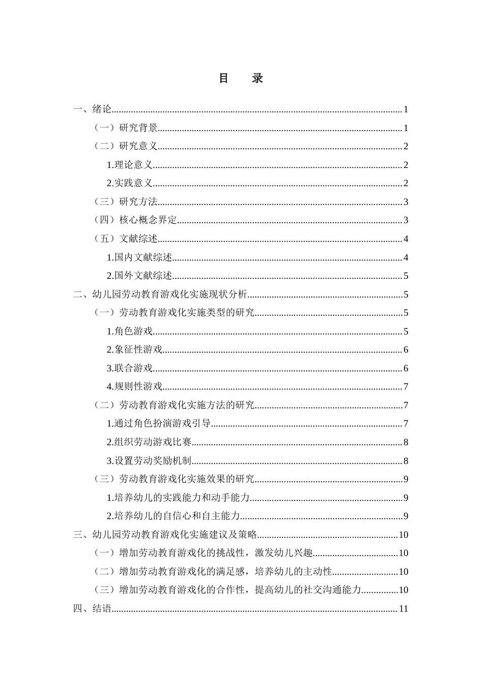 25年CH学前教育 幼儿园劳动教育游戏化实施现状研究—以玉林市A幼儿园大班为例-约11243字符.docx_第3页