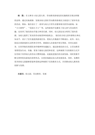 25年CH学前教育 幼儿园劳动教育游戏化实施现状研究—以玉林市A幼儿园大班为例-约11243字符.docx