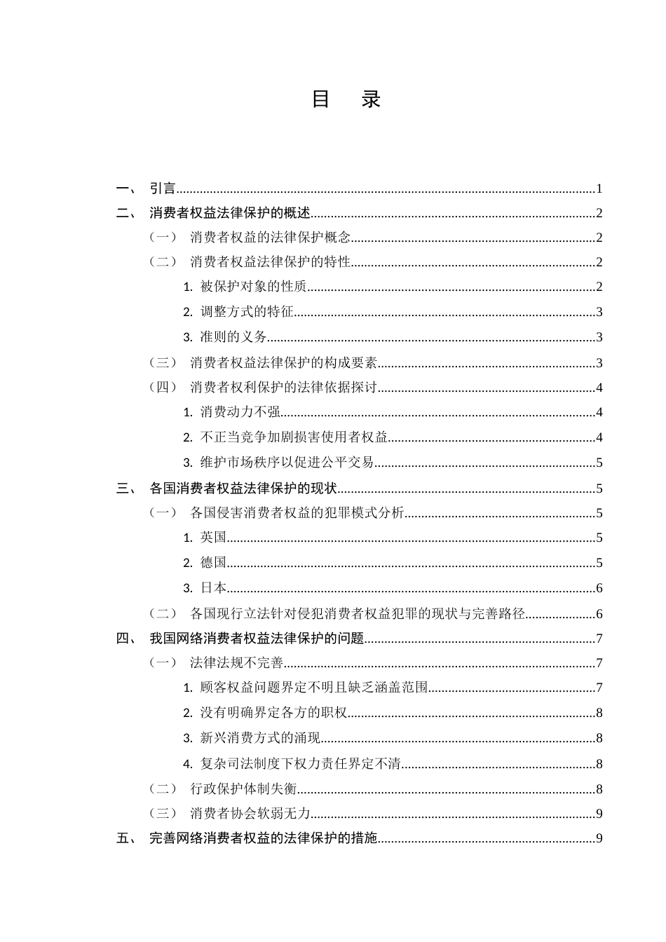 25年CH法学-研究网购中消费者权益保护问题-约9418字符.docx_第2页