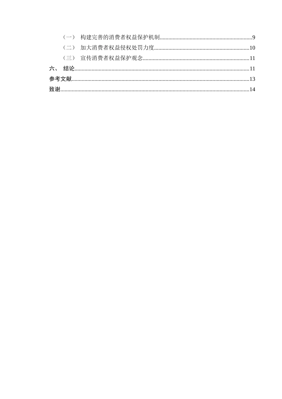 25年CH法学-研究网购中消费者权益保护问题-约9418字符.docx_第3页