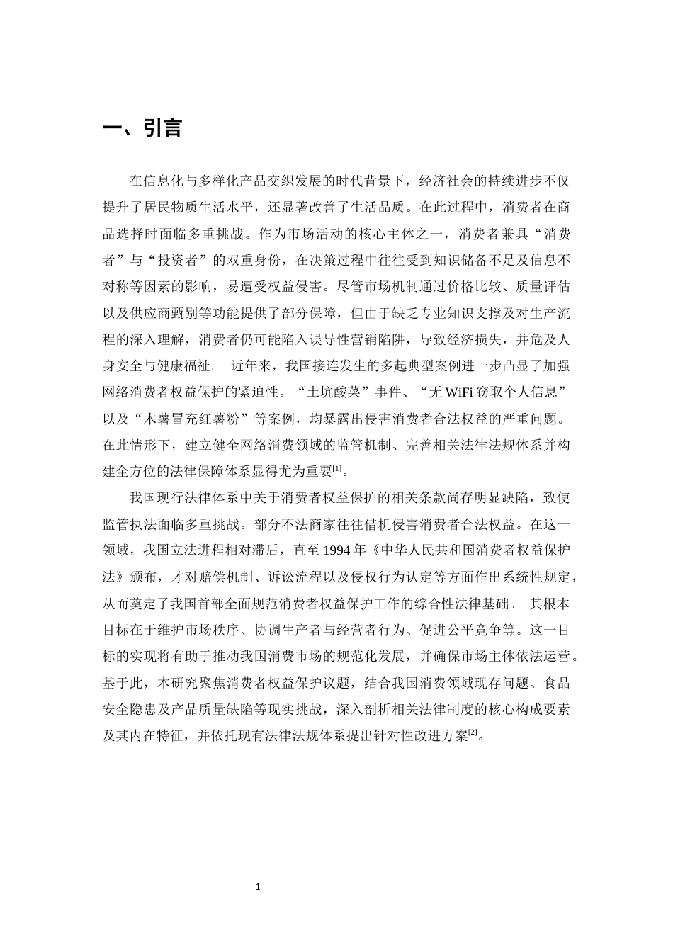 25年CH法学-研究网购中消费者权益保护问题-约9418字符.docx_第4页