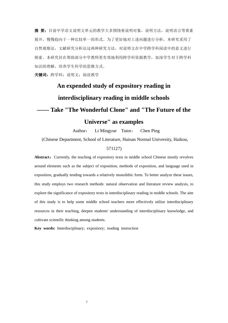 25年CH汉语言文学 说明文在中学跨学科阅读中的拓展研究——以《奇妙的克隆》和《宇宙的未来》为例-约11614字符.docx_第2页