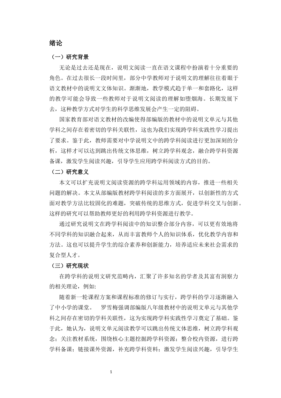 25年CH汉语言文学 说明文在中学跨学科阅读中的拓展研究——以《奇妙的克隆》和《宇宙的未来》为例-约11614字符.docx_第3页
