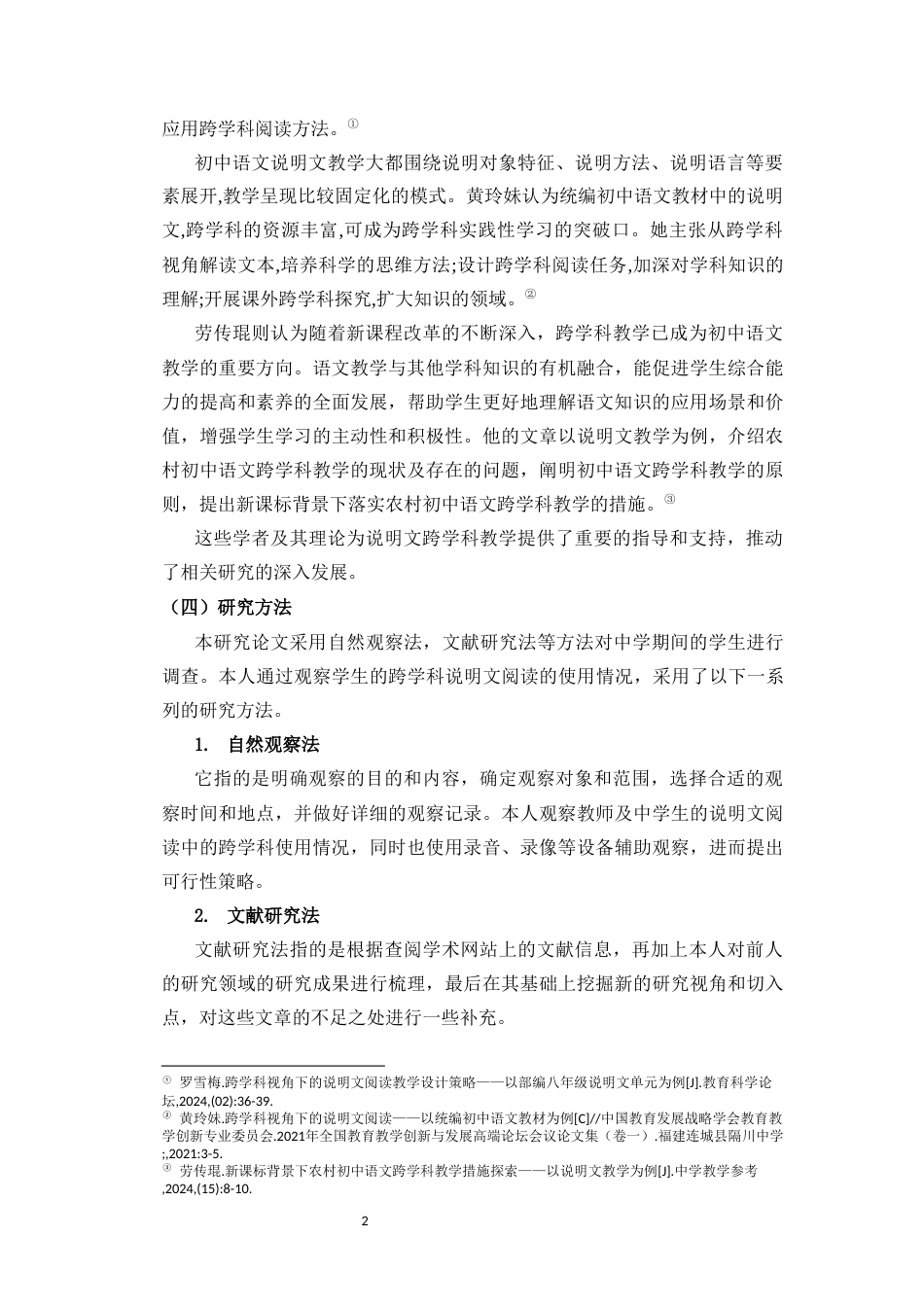 25年CH汉语言文学 说明文在中学跨学科阅读中的拓展研究——以《奇妙的克隆》和《宇宙的未来》为例-约11614字符.docx_第4页