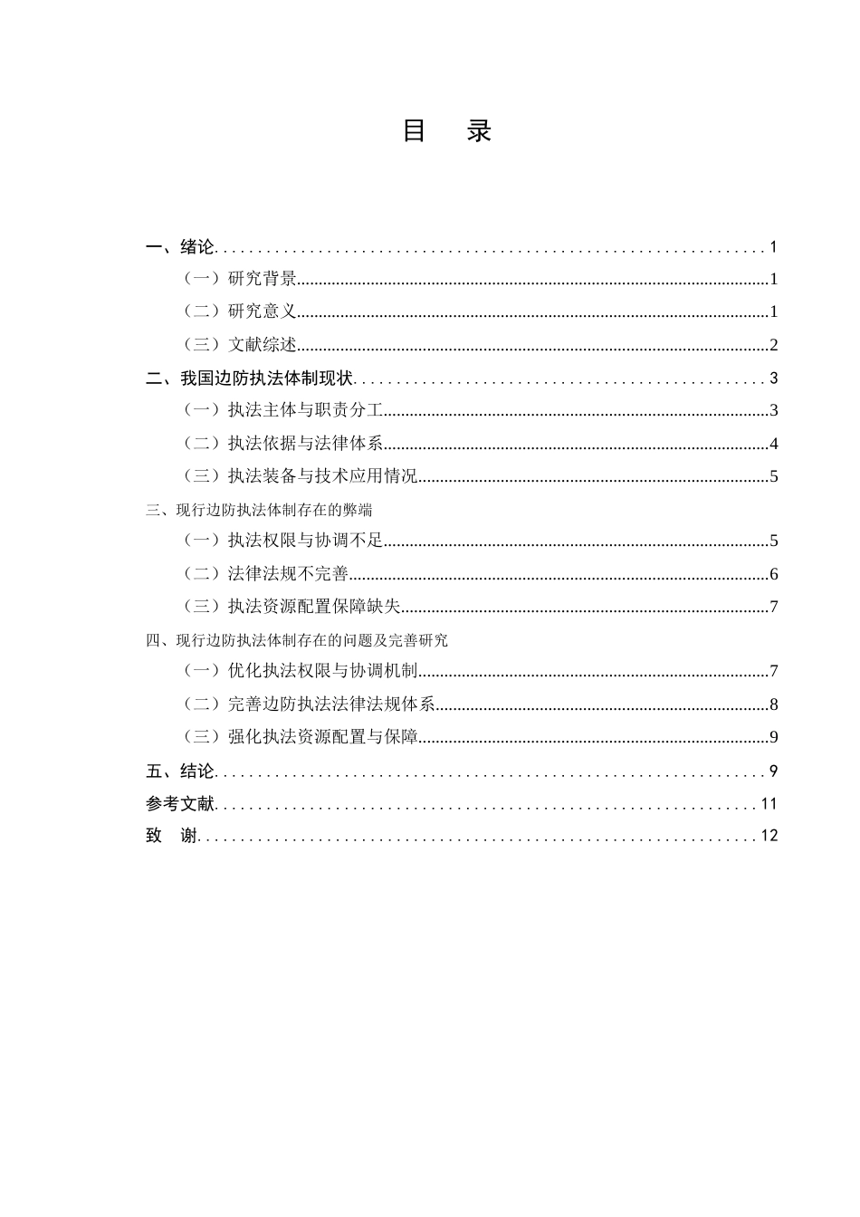 25年CH法学-我国边防执法体制弊端及改革研究-约7581字符.docx_第2页