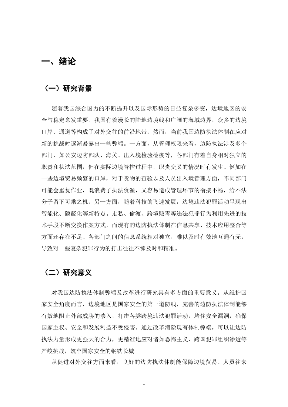 25年CH法学-我国边防执法体制弊端及改革研究-约7581字符.docx_第3页