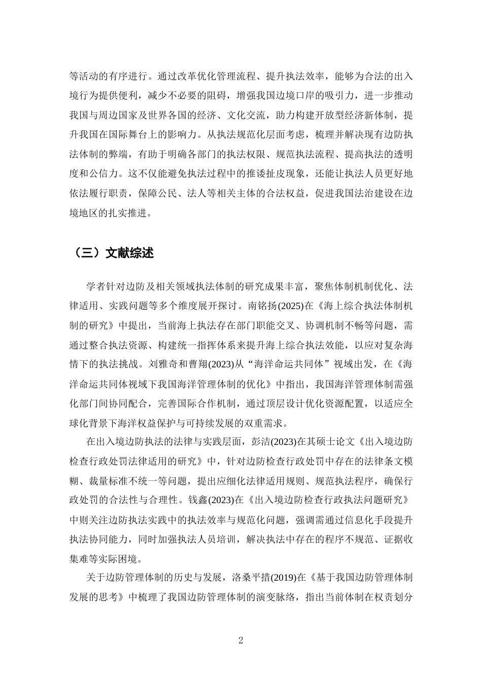 25年CH法学-我国边防执法体制弊端及改革研究-约7581字符.docx_第4页