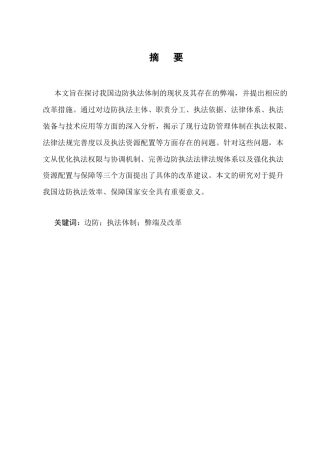 25年CH法学-我国边防执法体制弊端及改革研究-约7581字符.docx