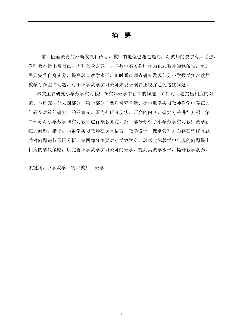 25年CH小学教育-小学数学实习教师教学存在的问题及对策-约11347字符.docx_第1页