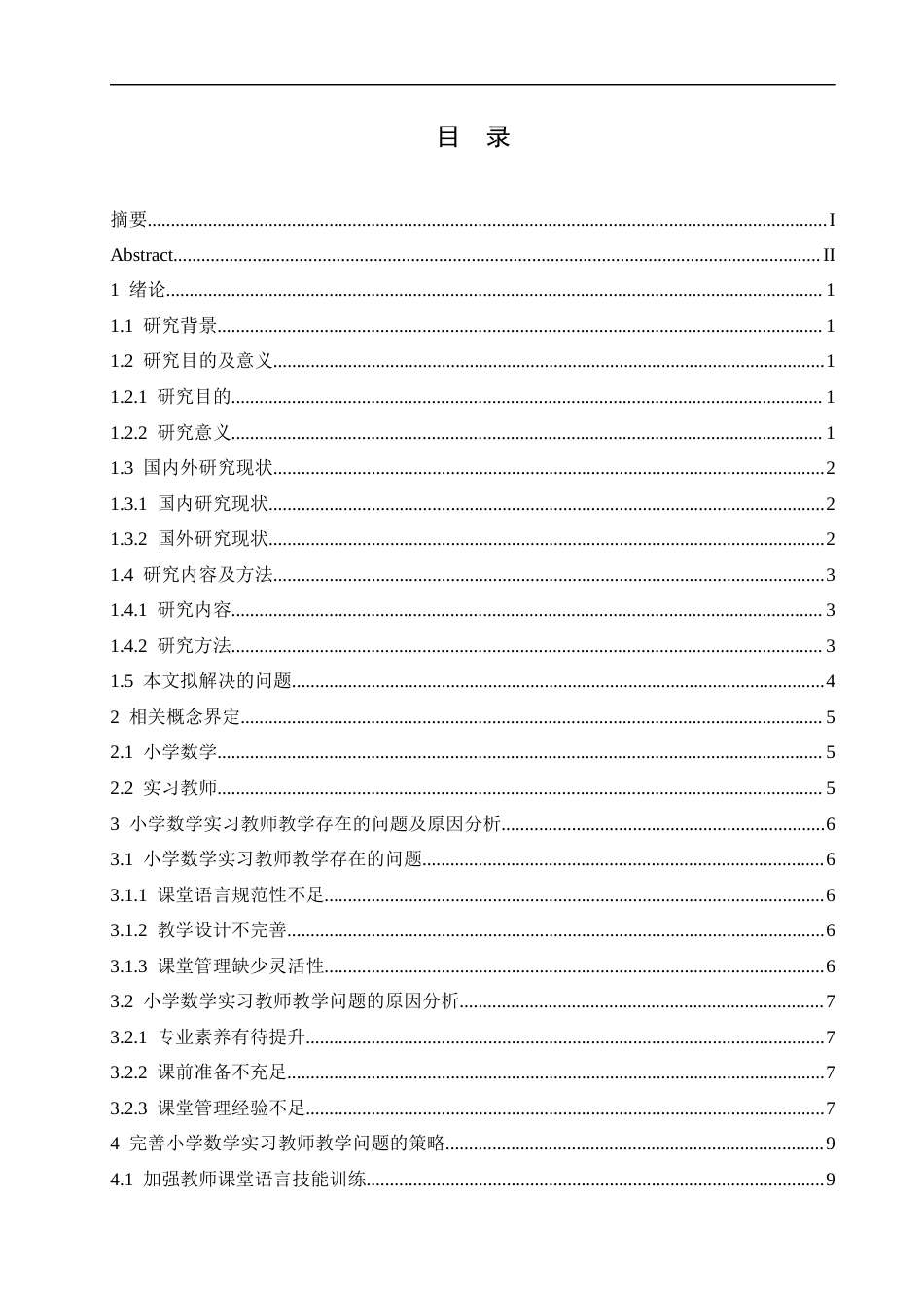 25年CH小学教育-小学数学实习教师教学存在的问题及对策-约11347字符.docx_第3页