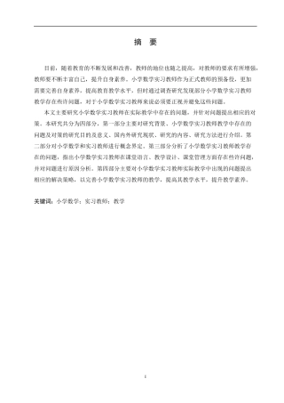 25年CH小学教育-小学数学实习教师教学存在的问题及对策-约11347字符.docx