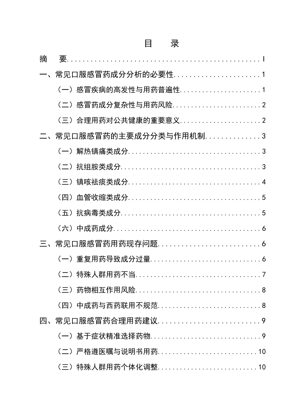 25年CH药学-常见口服感冒药的成分分析与合理用药建议-约11283字符.docx_第2页