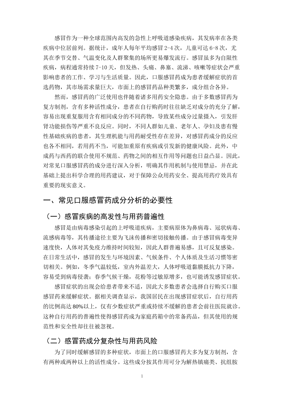 25年CH药学-常见口服感冒药的成分分析与合理用药建议-约11283字符.docx_第4页