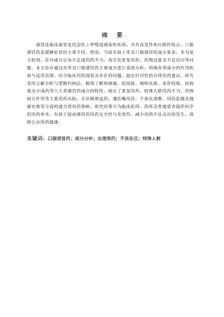 25年CH药学-常见口服感冒药的成分分析与合理用药建议-约11283字符.docx