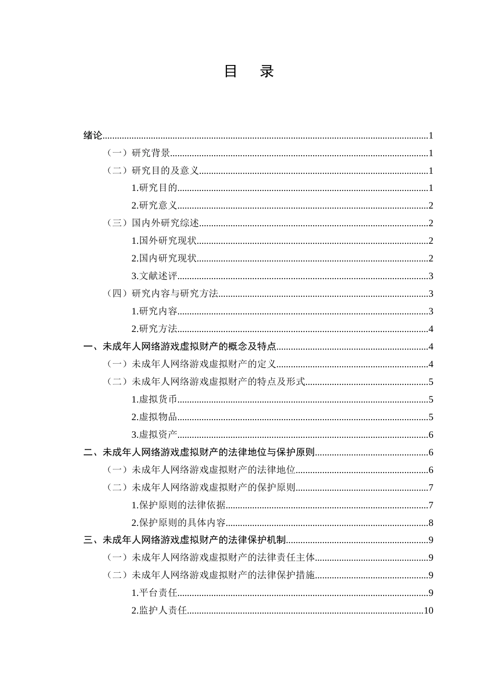 25年CH法学-未成年人网络游戏虚拟财产的法律保护-约9803字符.docx_第2页