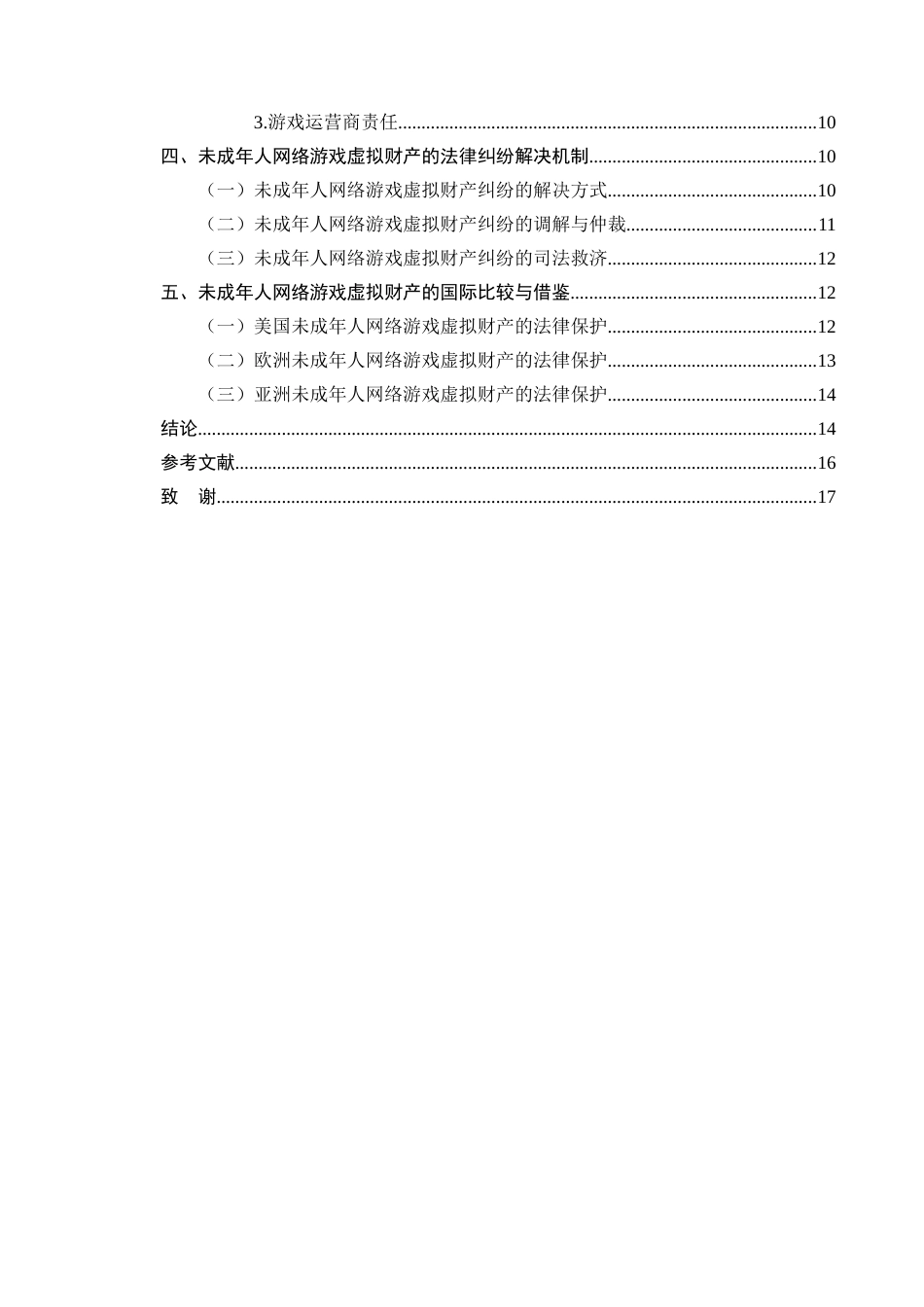 25年CH法学-未成年人网络游戏虚拟财产的法律保护-约9803字符.docx_第3页