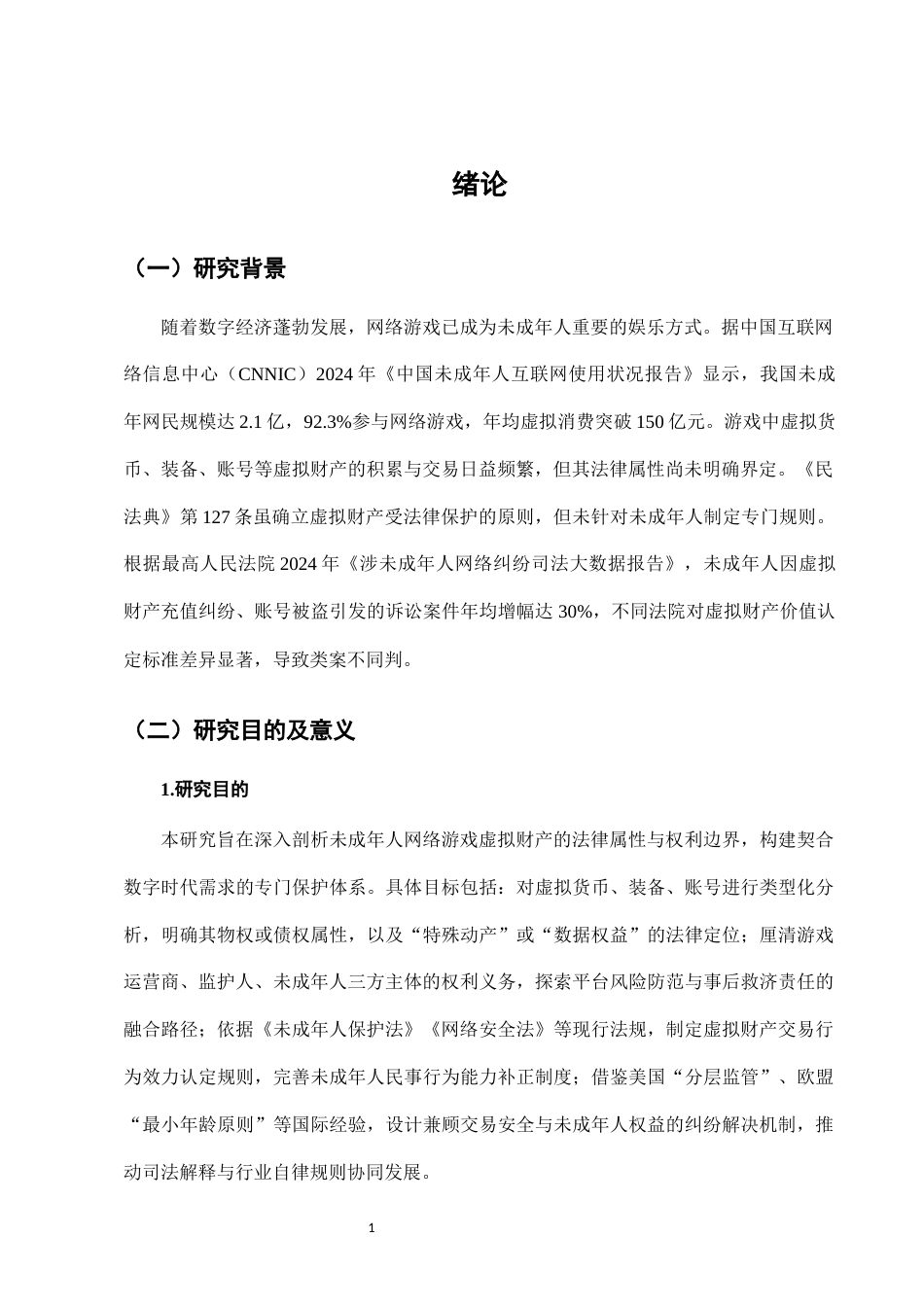 25年CH法学-未成年人网络游戏虚拟财产的法律保护-约9803字符.docx_第4页