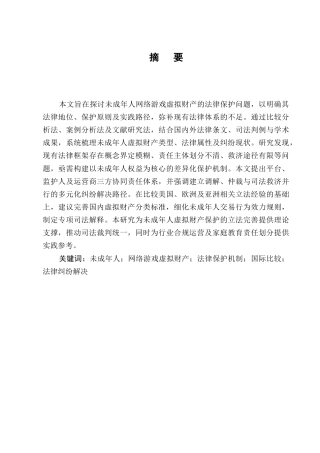 25年CH法学-未成年人网络游戏虚拟财产的法律保护-约9803字符.docx