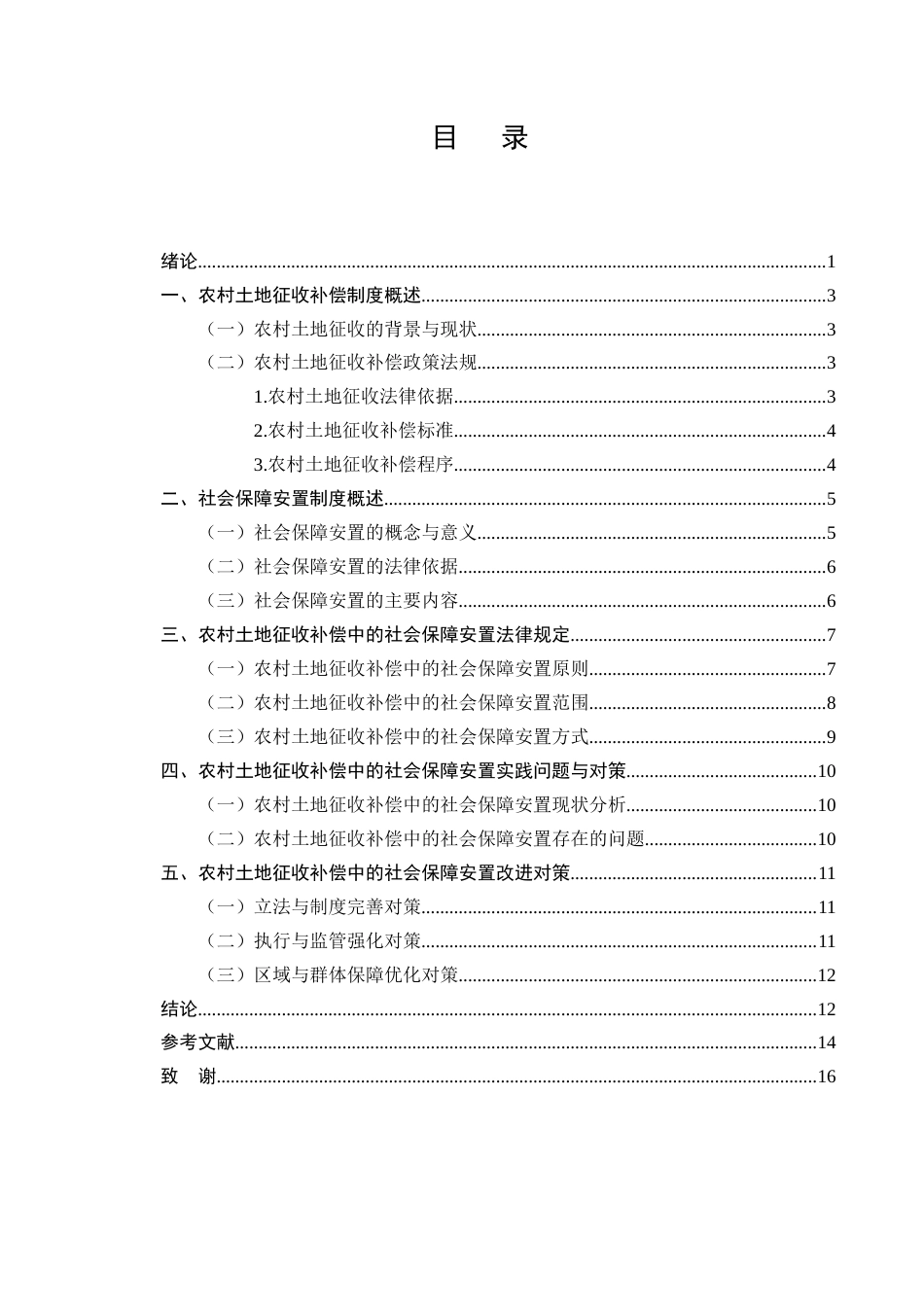 25年CH法学-农村土地征收补偿中的社会保障安置法律制度-约9514字符.docx_第2页