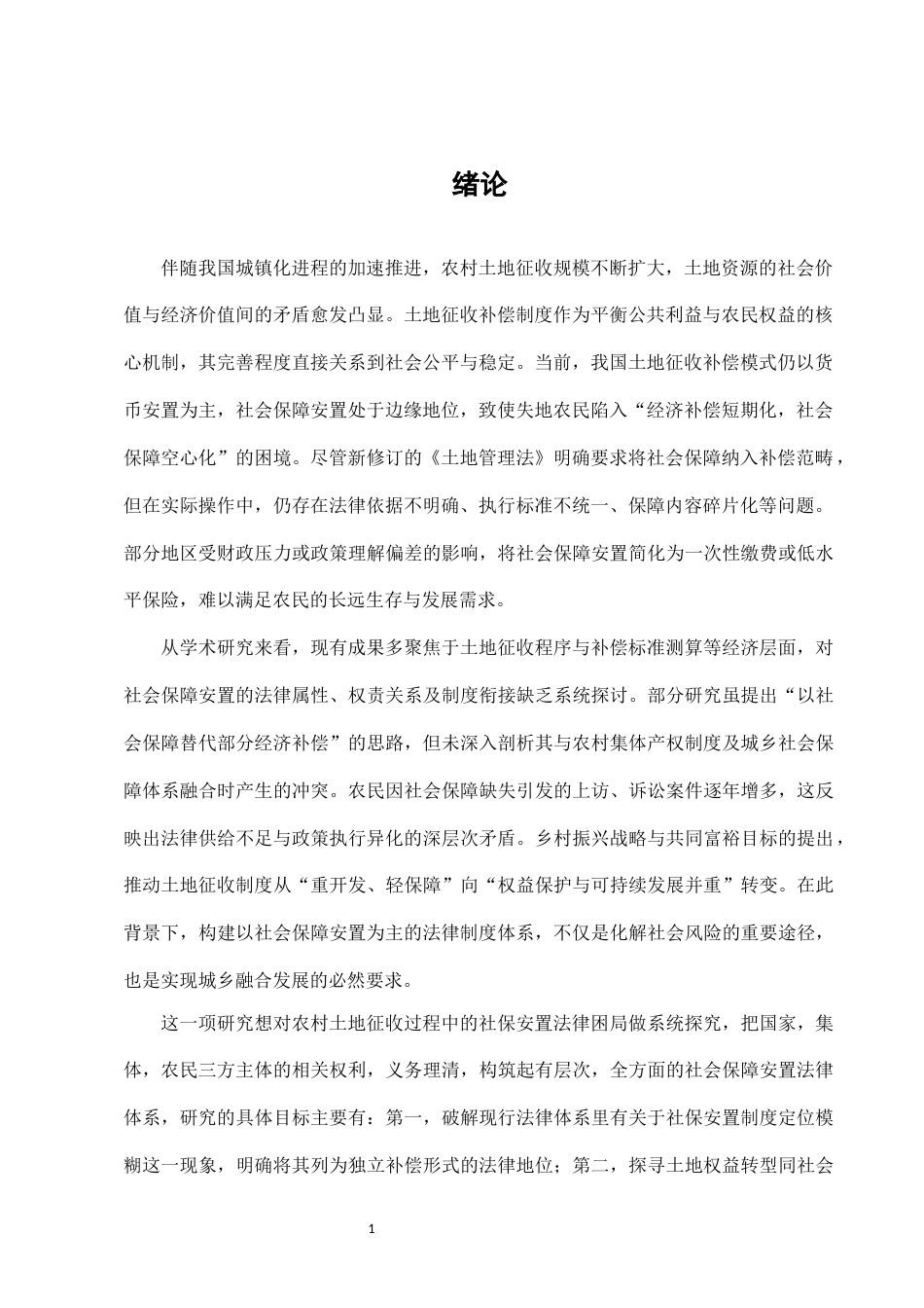 25年CH法学-农村土地征收补偿中的社会保障安置法律制度-约9514字符.docx_第3页