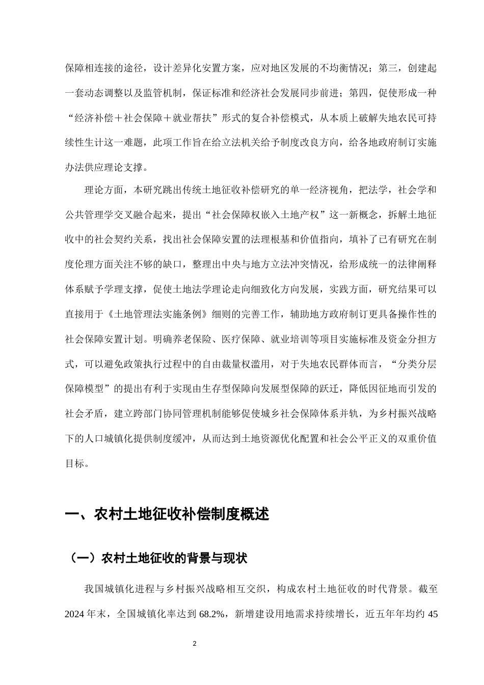 25年CH法学-农村土地征收补偿中的社会保障安置法律制度-约9514字符.docx_第4页