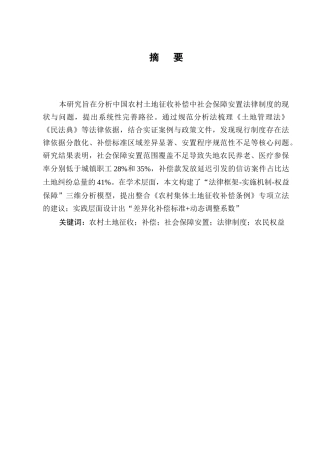 25年CH法学-农村土地征收补偿中的社会保障安置法律制度-约9514字符.docx