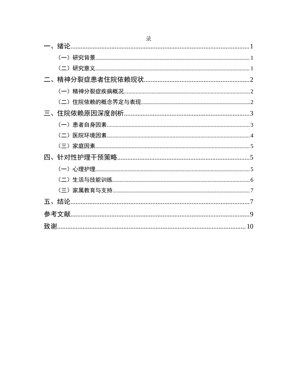 25年CH护理-精神分裂症患者住院依赖原因分析与护理干预-约8342字符.docx_第3页