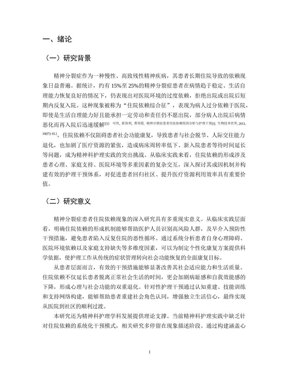 25年CH护理-精神分裂症患者住院依赖原因分析与护理干预-约8342字符.docx_第4页
