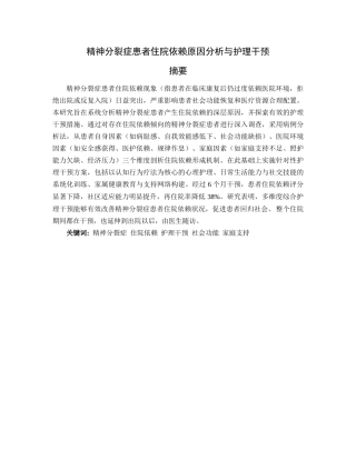 25年CH护理-精神分裂症患者住院依赖原因分析与护理干预-约8342字符.docx