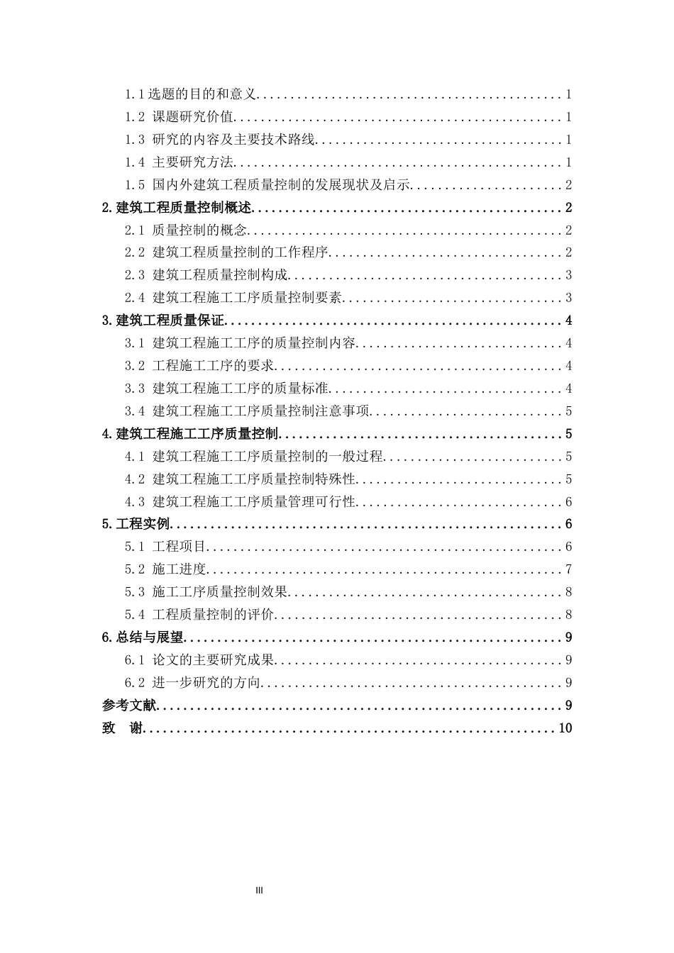 25年CH土木工程-论建筑工程施工工序的质量控制-约9537字符.docx_第3页