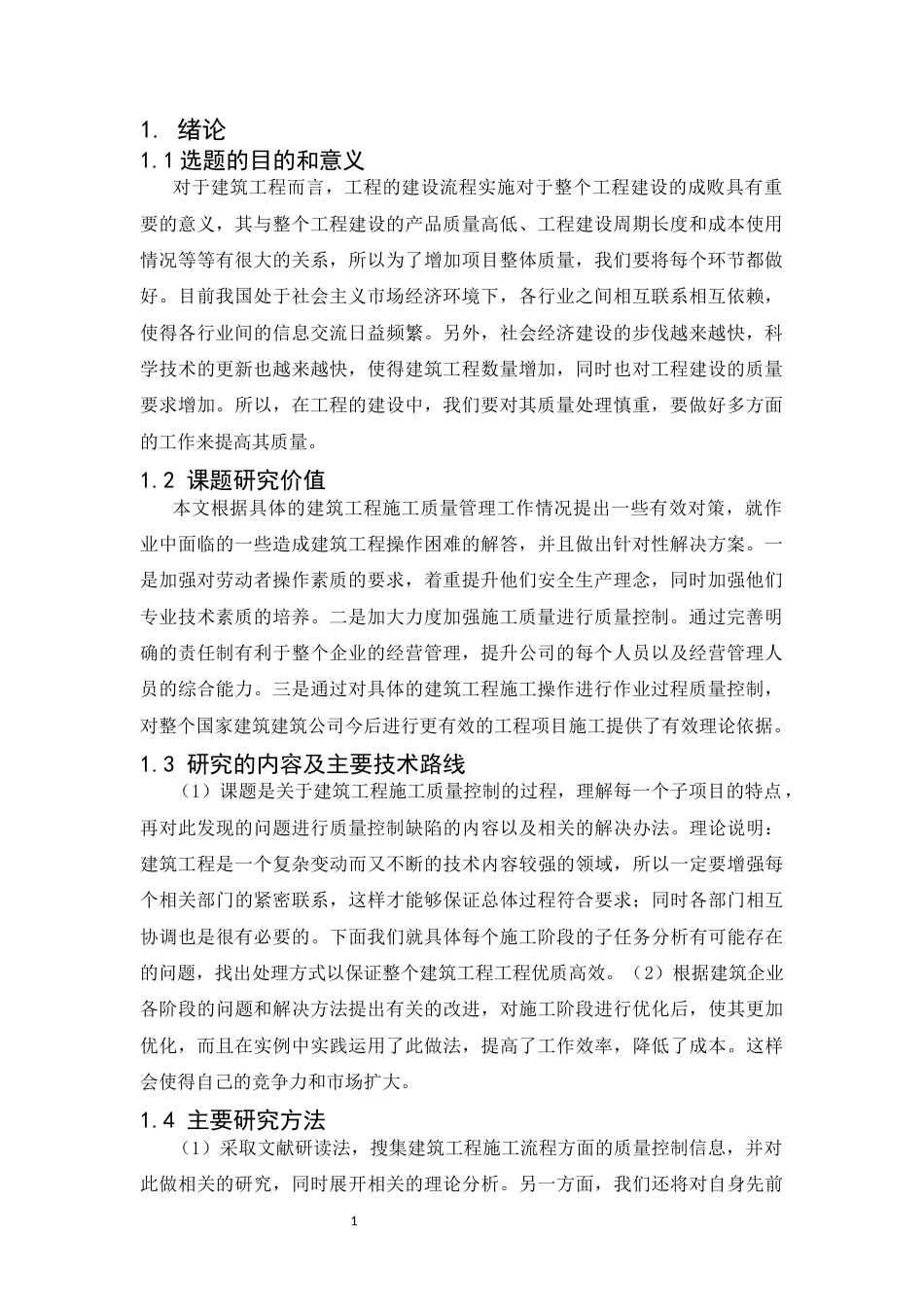 25年CH土木工程-论建筑工程施工工序的质量控制-约9537字符.docx_第4页