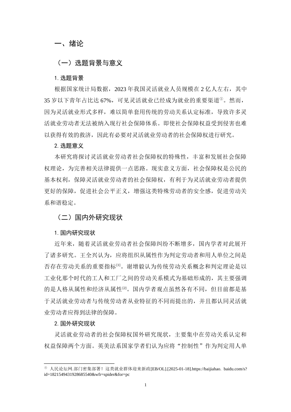 25年CH法学-论灵活就业劳动者的社会保障权-约12627字符.docx_第3页