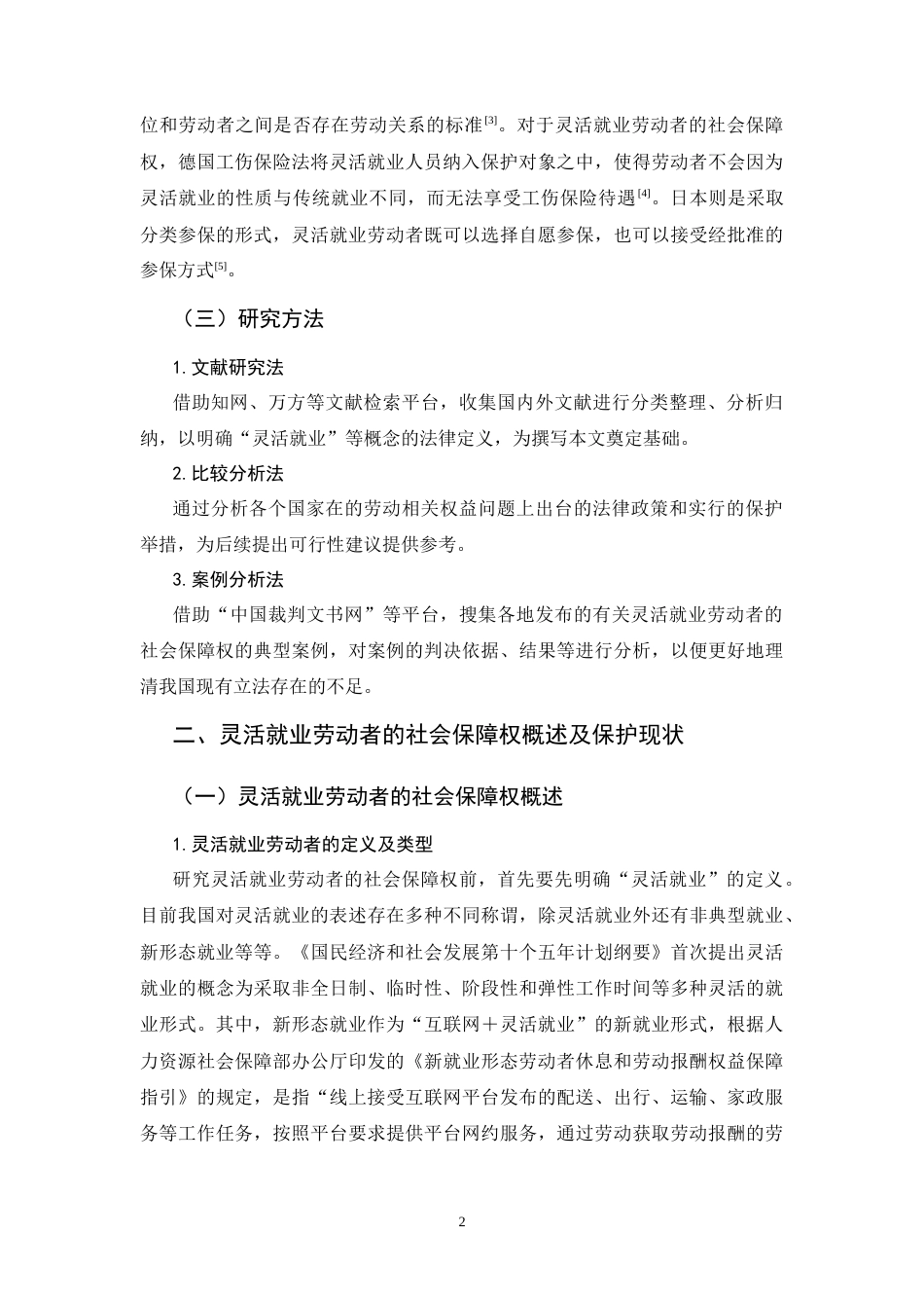 25年CH法学-论灵活就业劳动者的社会保障权-约12627字符.docx_第4页