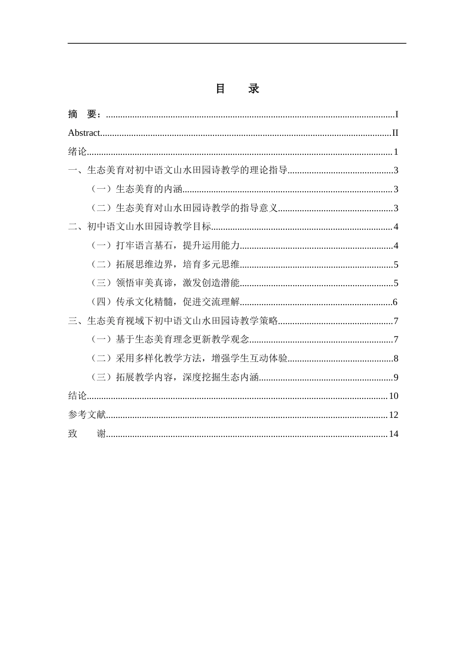 25年CH教育学-初中语文山水田园诗教学策略研究-约11224字符.docx_第3页