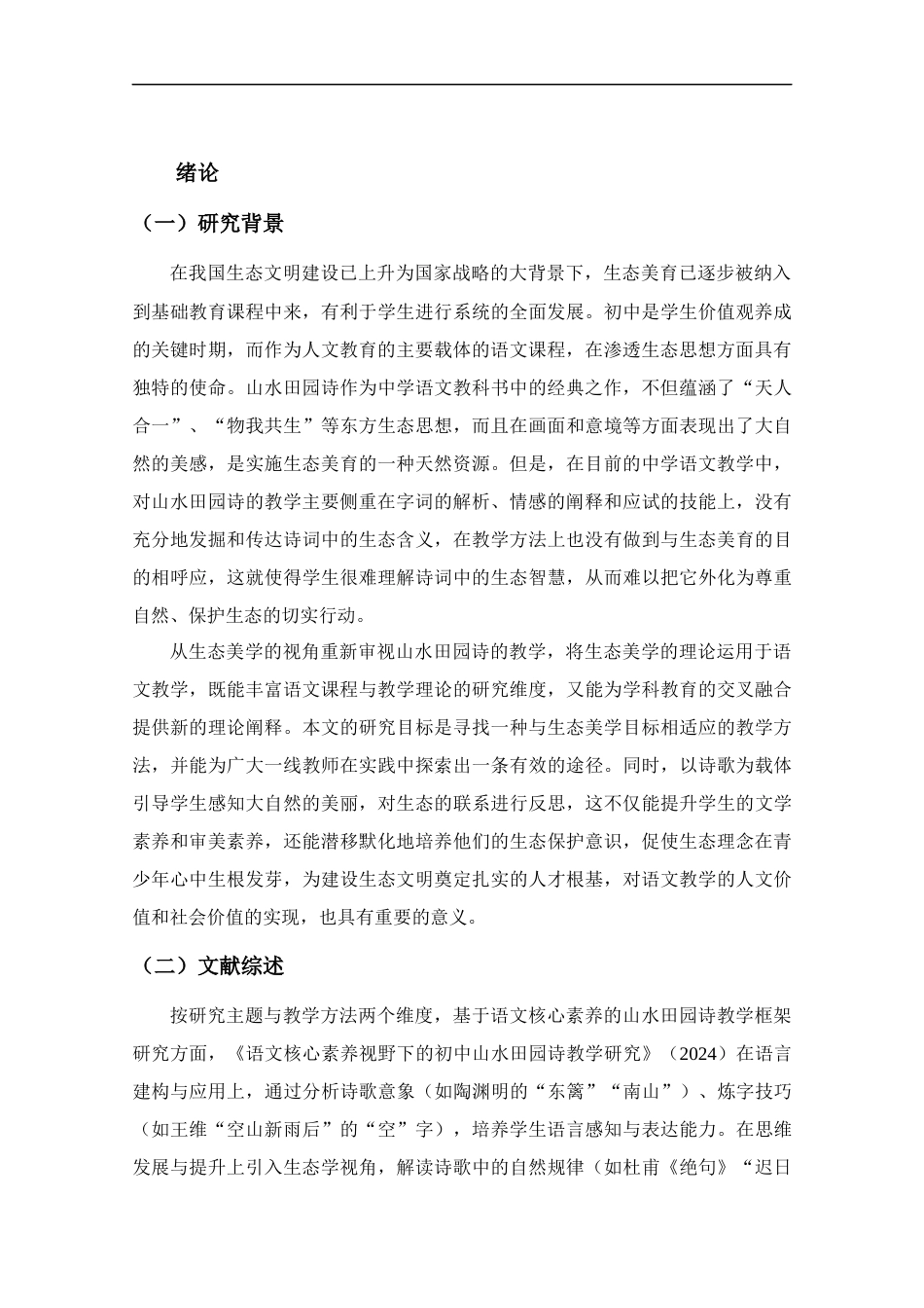 25年CH教育学-初中语文山水田园诗教学策略研究-约11224字符.docx_第4页
