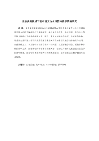 25年CH教育学-初中语文山水田园诗教学策略研究-约11224字符.docx