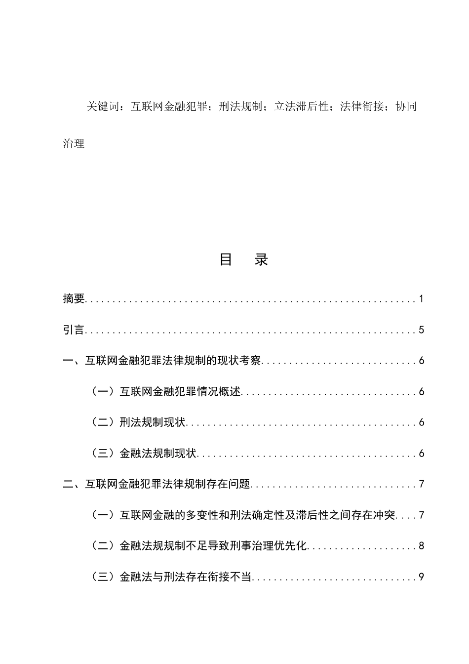 25年CH法学-互联网金融犯罪立法滞后性问题及其应对机制研究-约7518字符.docx_第2页